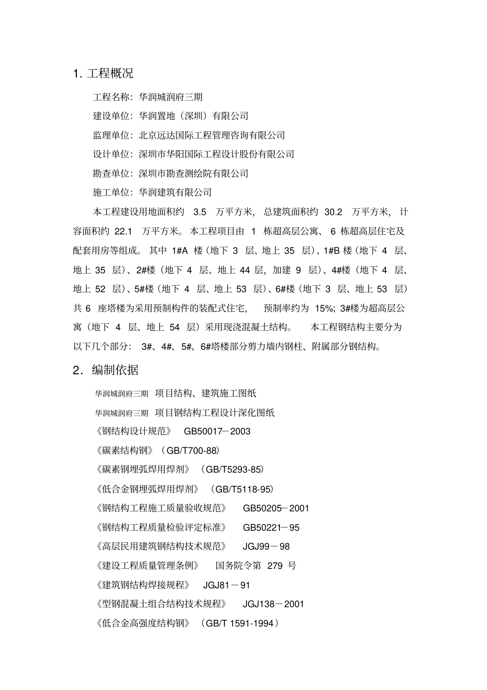 华润城润府三期项目型钢混凝土结构施工方案_第1页