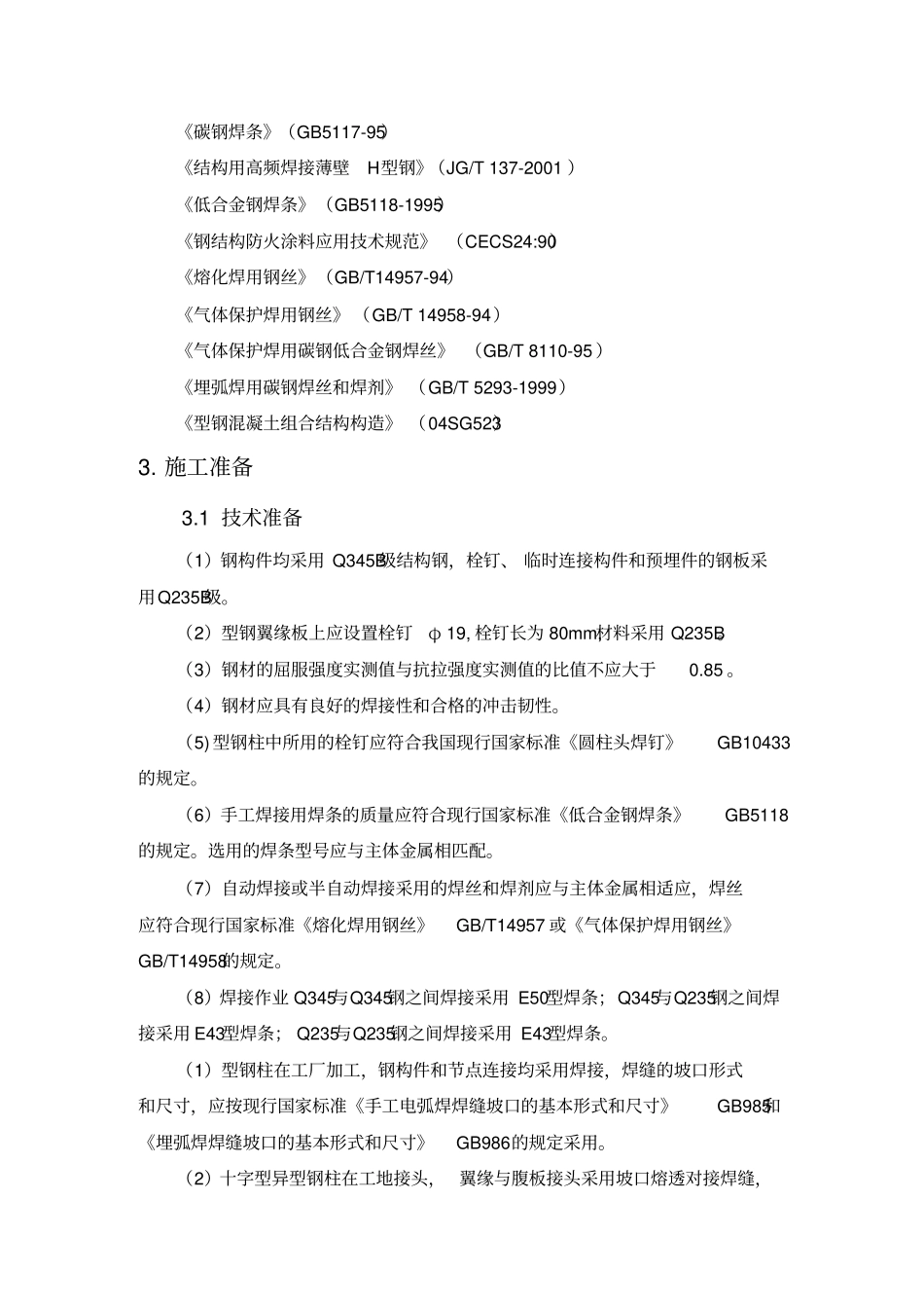 华润城润府三期项目型钢混凝土结构施工方案_第2页