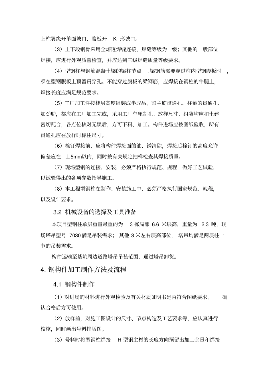 华润城润府三期项目型钢混凝土结构施工方案_第3页