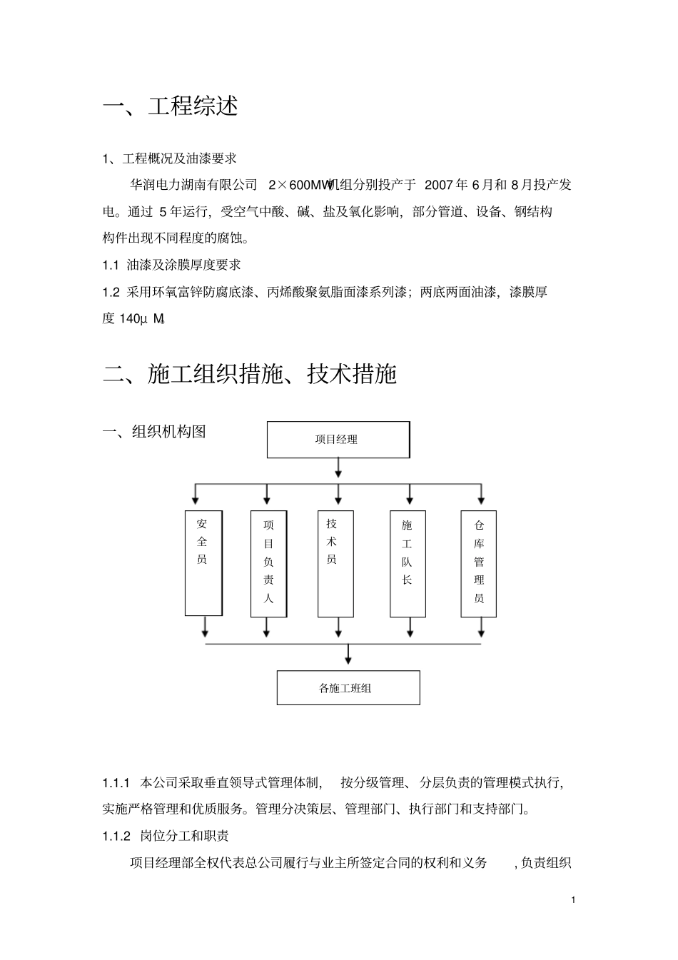华润电力有限公司组织措施、技术措施及安全措施_第2页