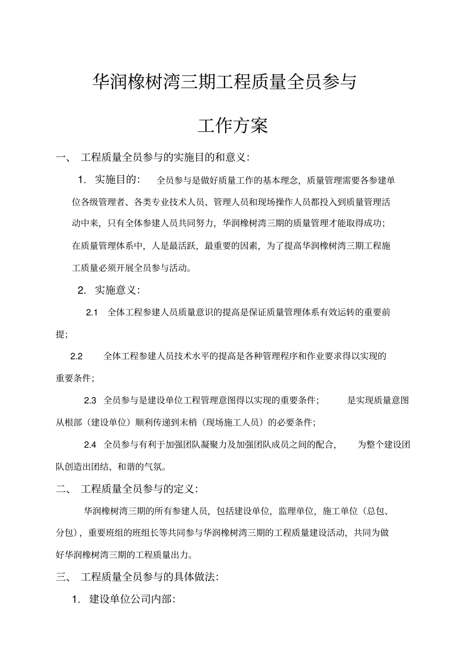 华润橡树湾三期工程质量全员参与工作方案_第1页