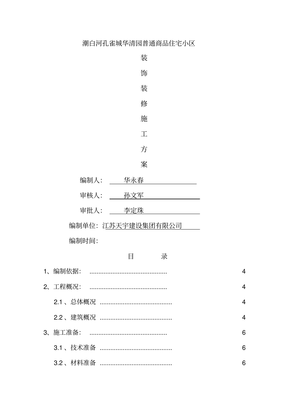 华清园装饰装修施工方案最终_第1页