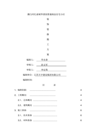 华清园装饰装修施工方案最终