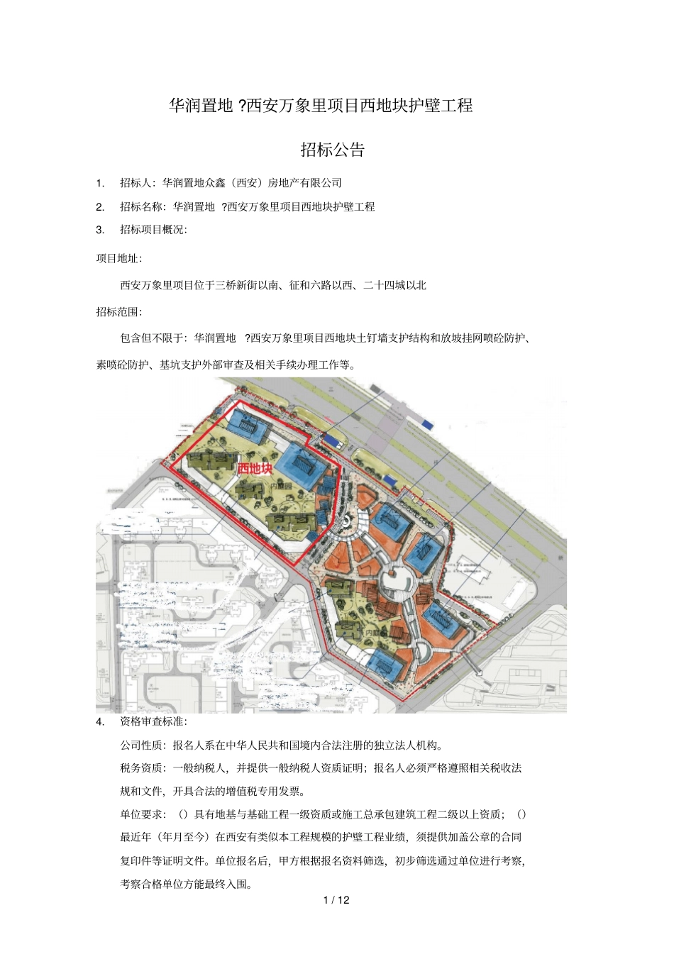 华润置地西安万象里项目西地块护壁工程_第1页