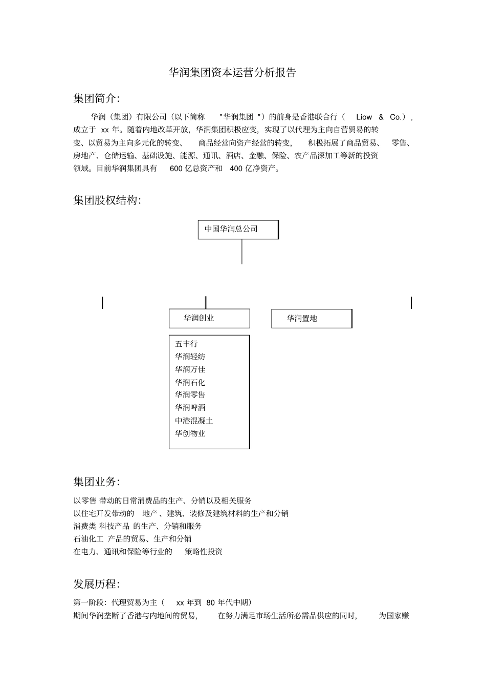 华润集团资本运营分析报告_第1页