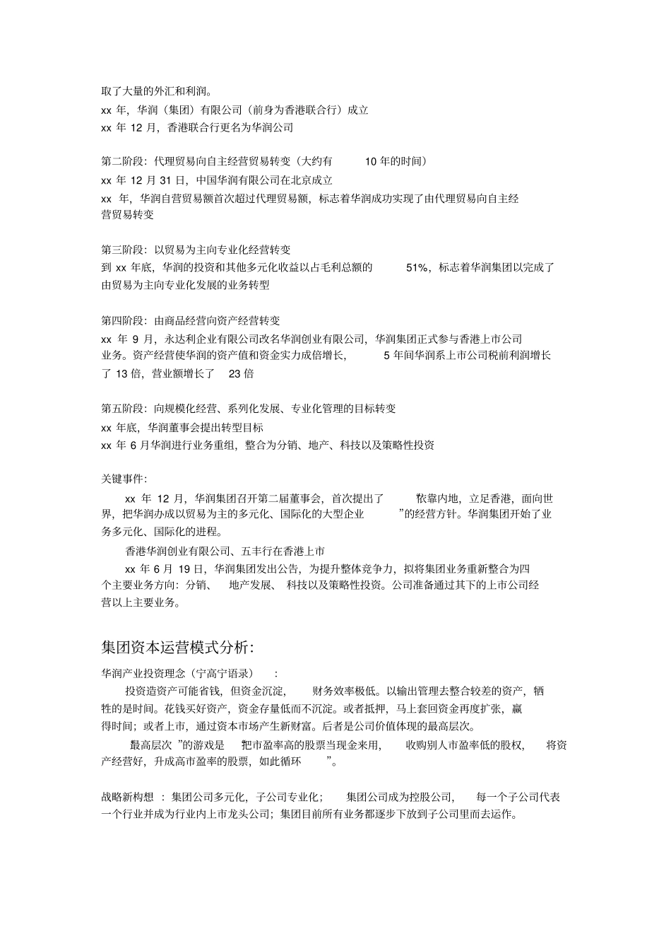 华润集团资本运营分析报告_第2页