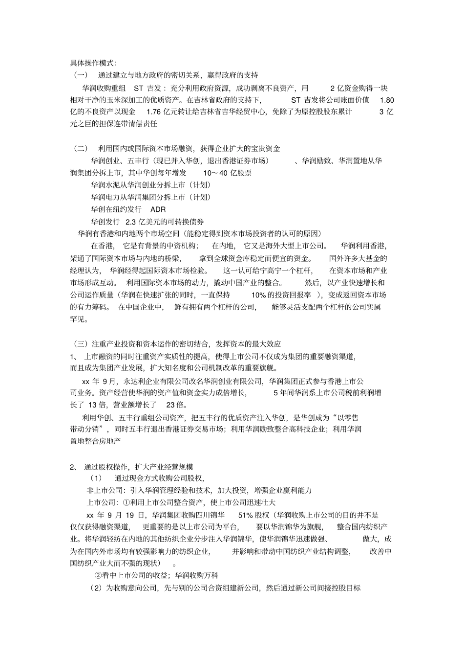 华润集团资本运营分析报告_第3页