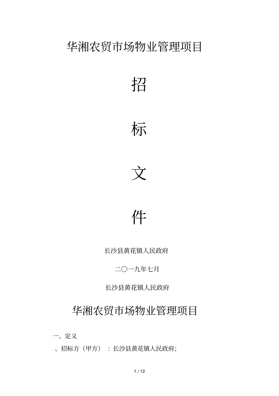 华湘农贸场物业管理项目_第1页
