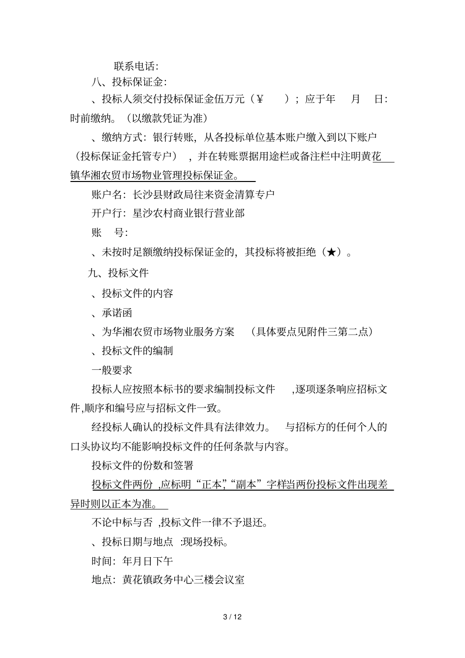 华湘农贸场物业管理项目_第3页