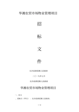 华湘农贸场物业管理项目