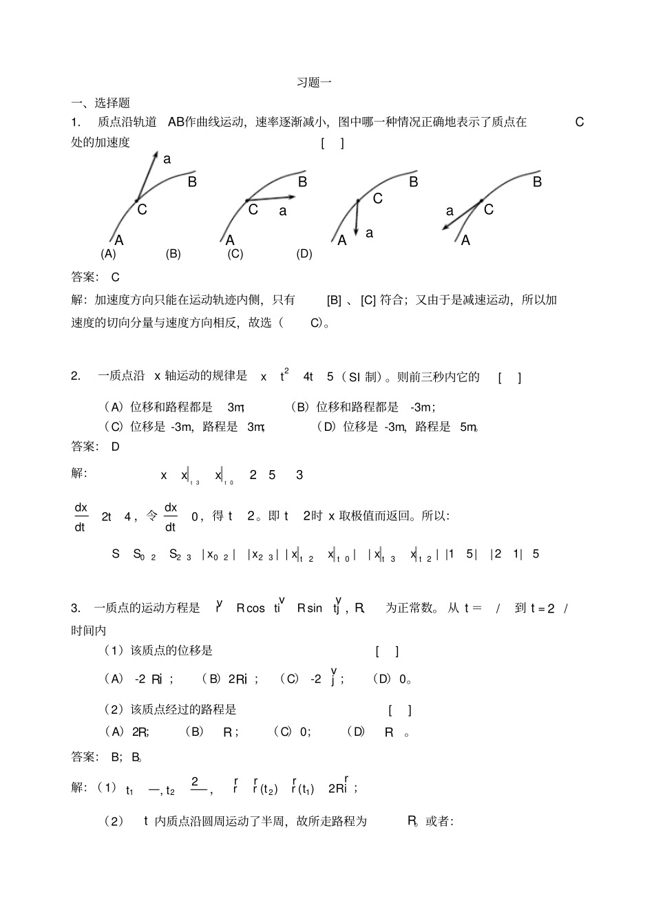 华理工大学大学物理习题之质点运动学习题详解_第1页