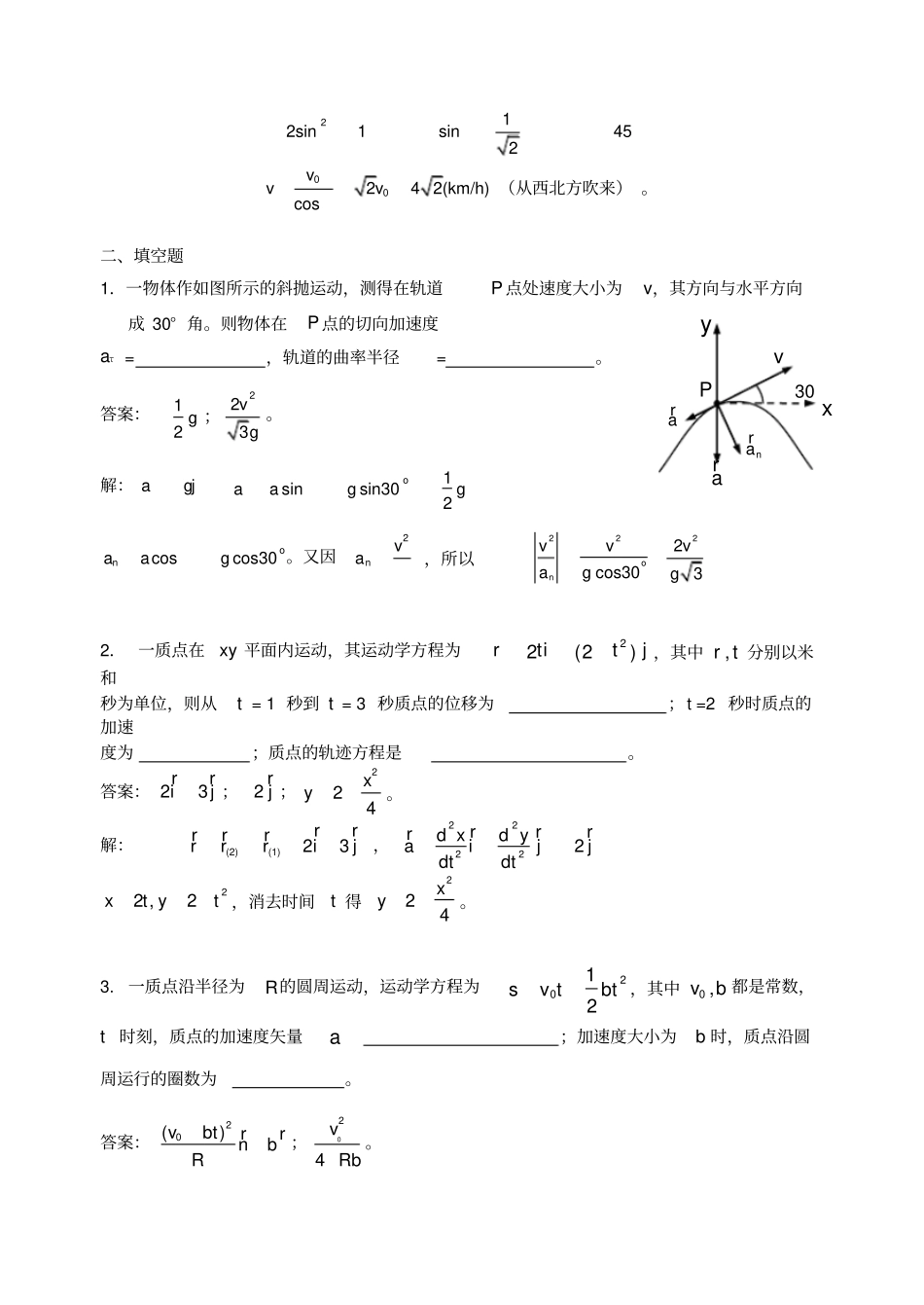 华理工大学大学物理习题之质点运动学习题详解_第3页