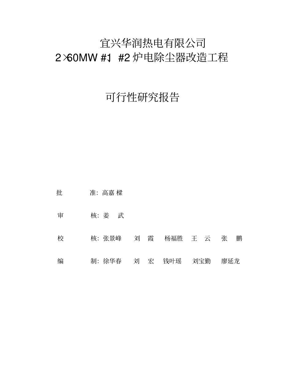 华润热电有限公司电除尘改造工程建设可行性研究报告_第2页