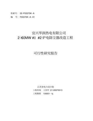 华润热电有限公司电除尘改造工程建设可行性研究报告
