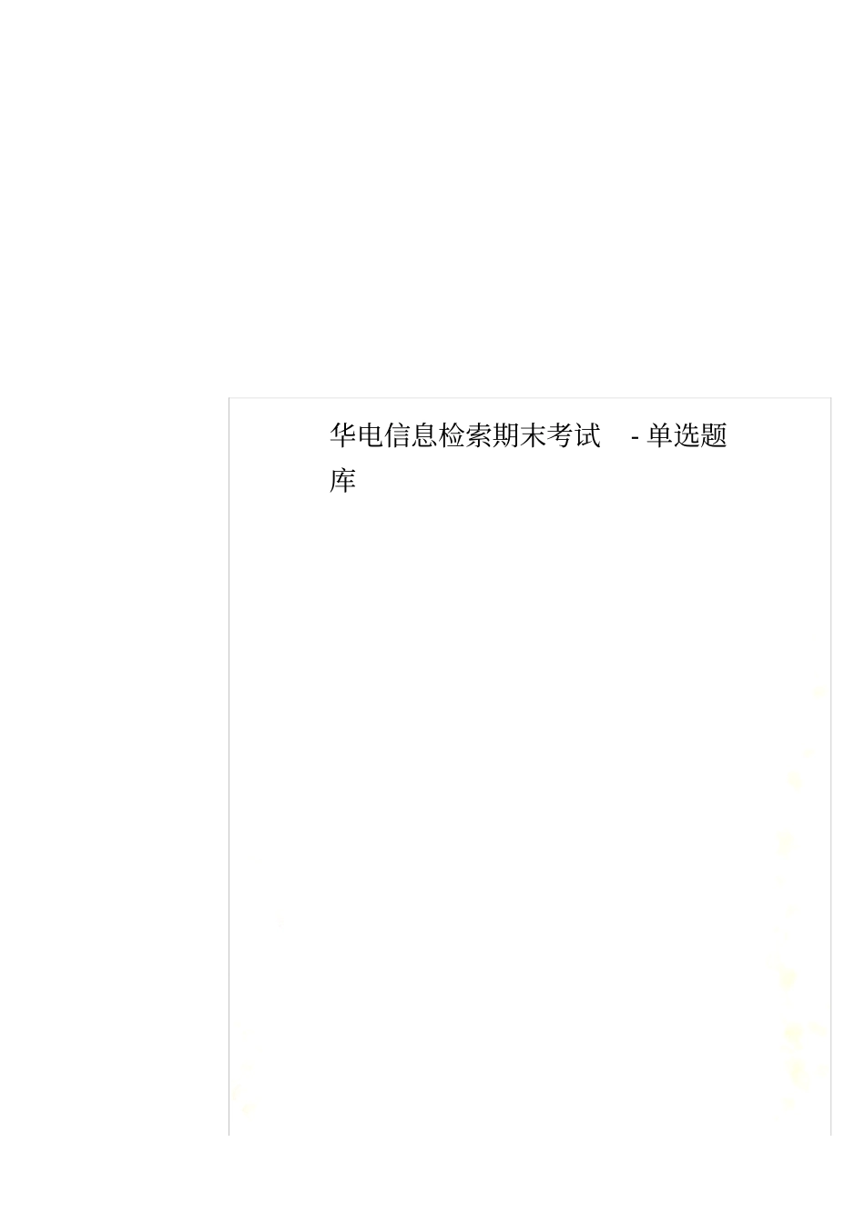 华电信息检索期末考试-单选题库_第1页