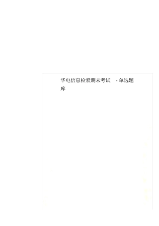 华电信息检索期末考试-单选题库
