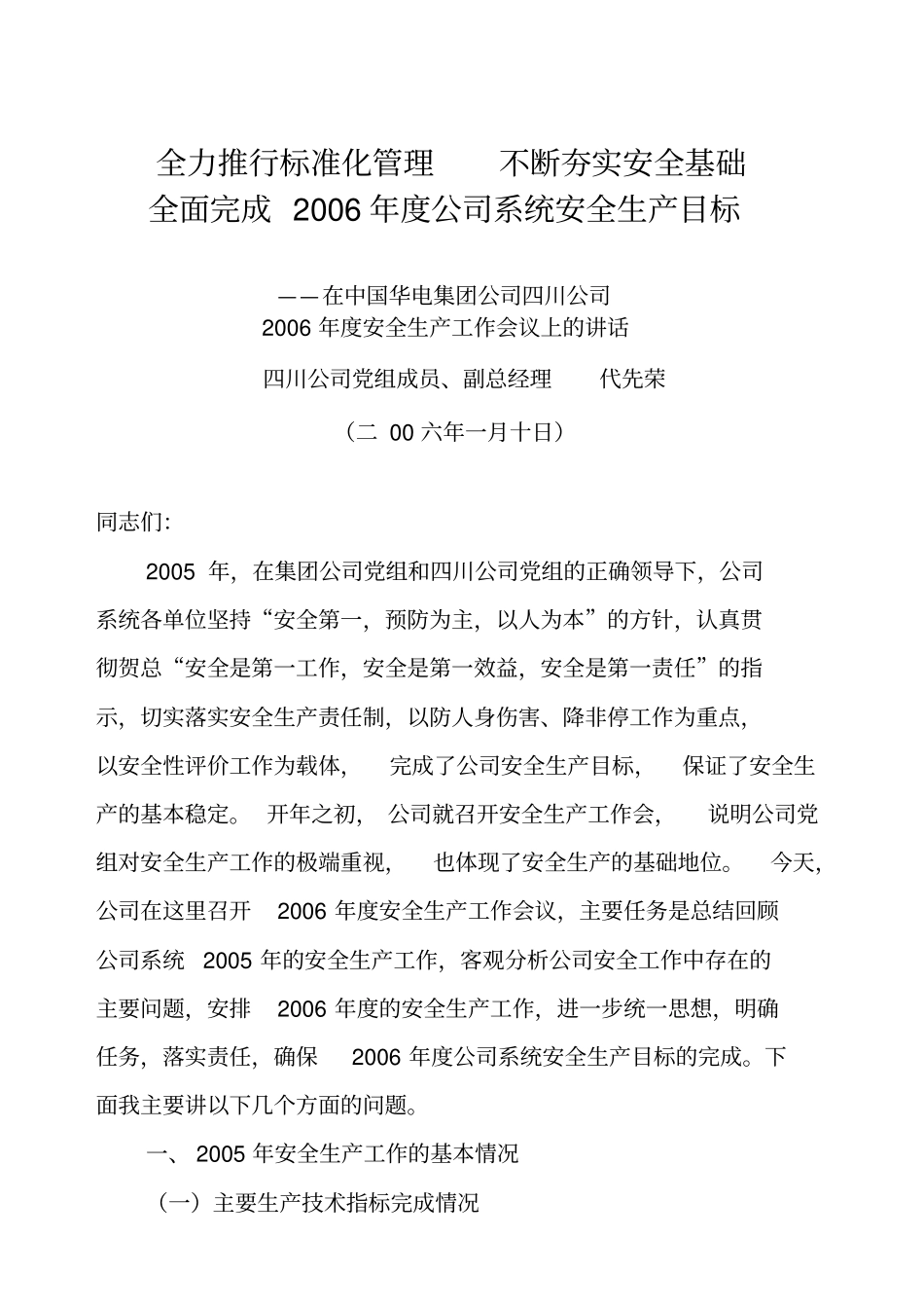 华电安全生产讲话_第1页