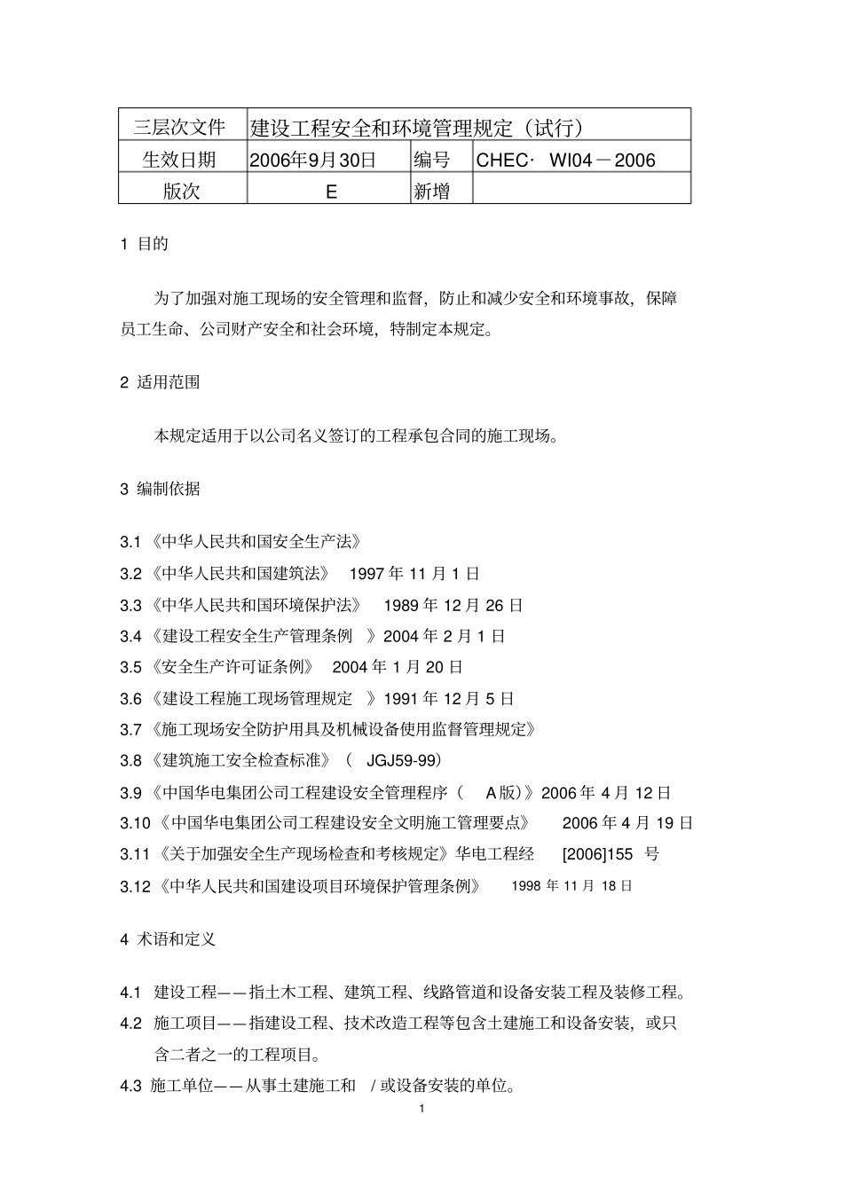 华电工程施工现场安全管理规定_第1页
