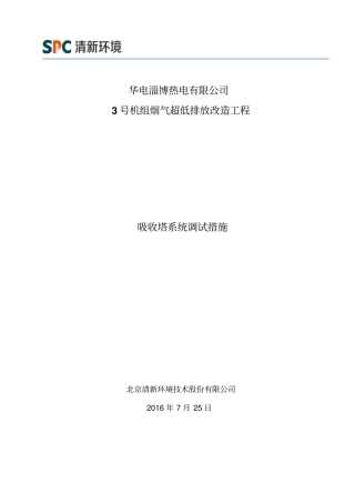 华电淄博热电有限公司-吸收塔调试措施资料