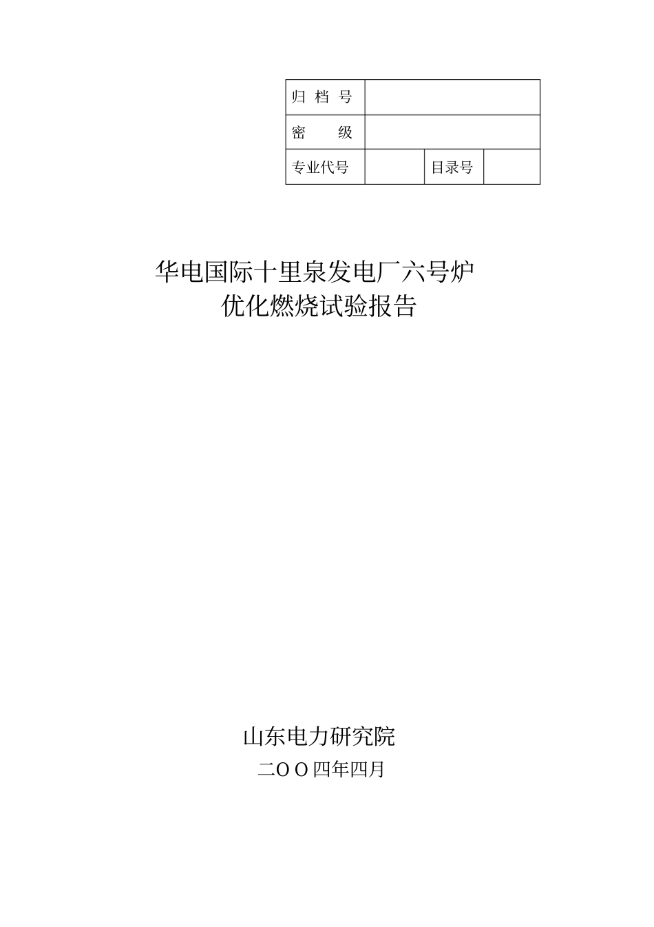 华电国际十里泉发电厂优化燃烧调整试验报告_第1页