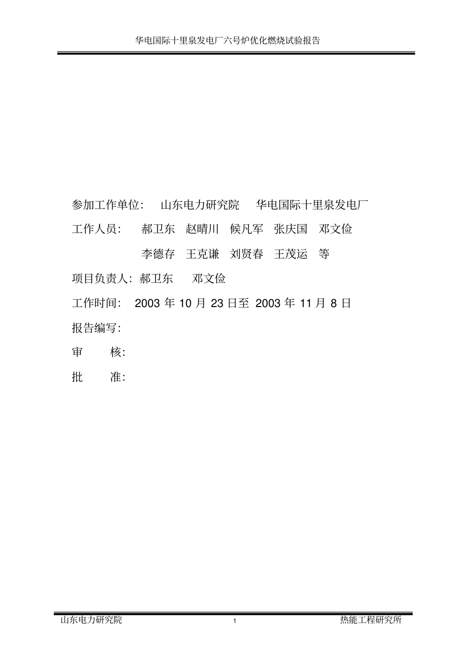 华电国际十里泉发电厂优化燃烧调整试验报告_第2页