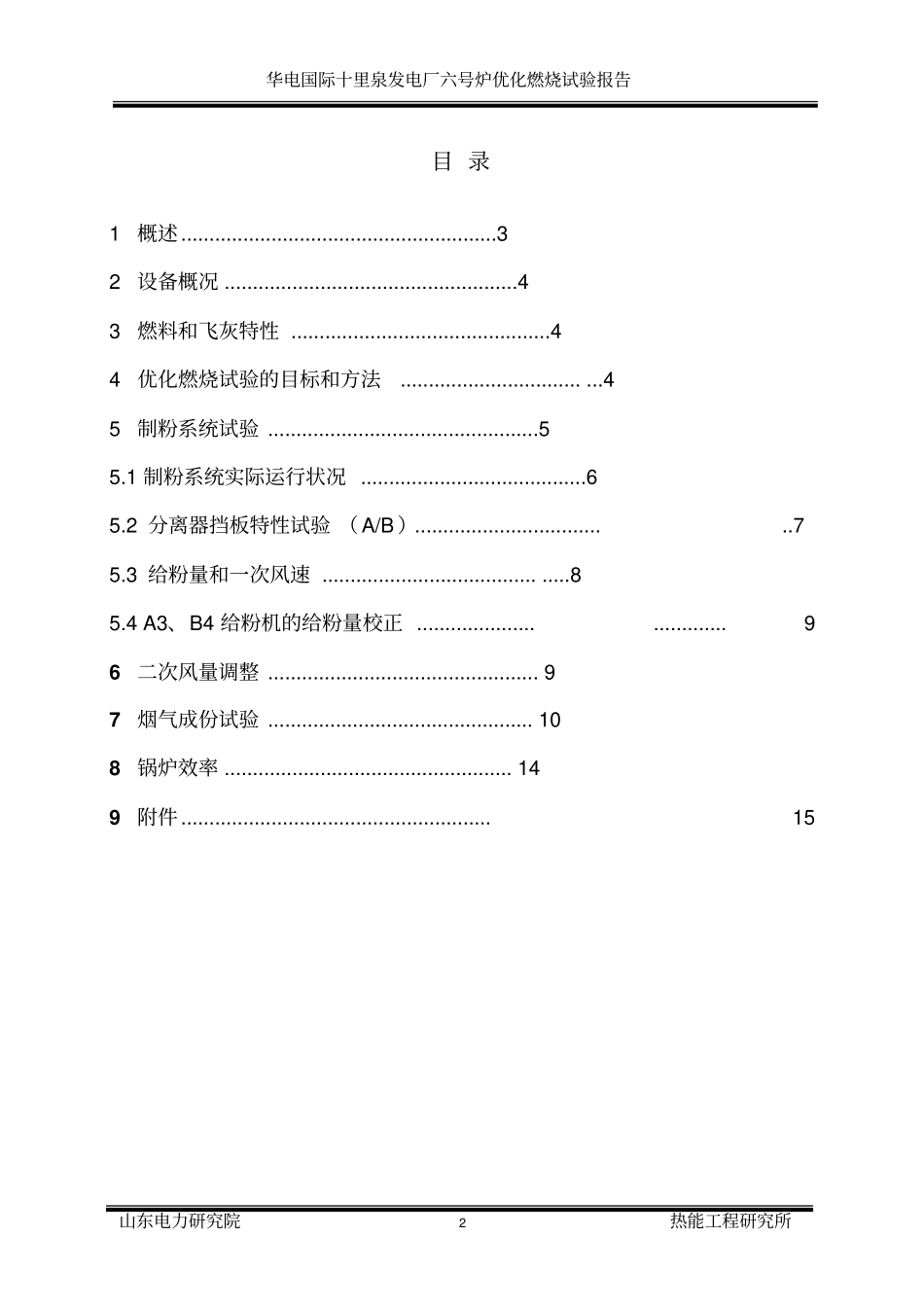 华电国际十里泉发电厂优化燃烧调整试验报告_第3页