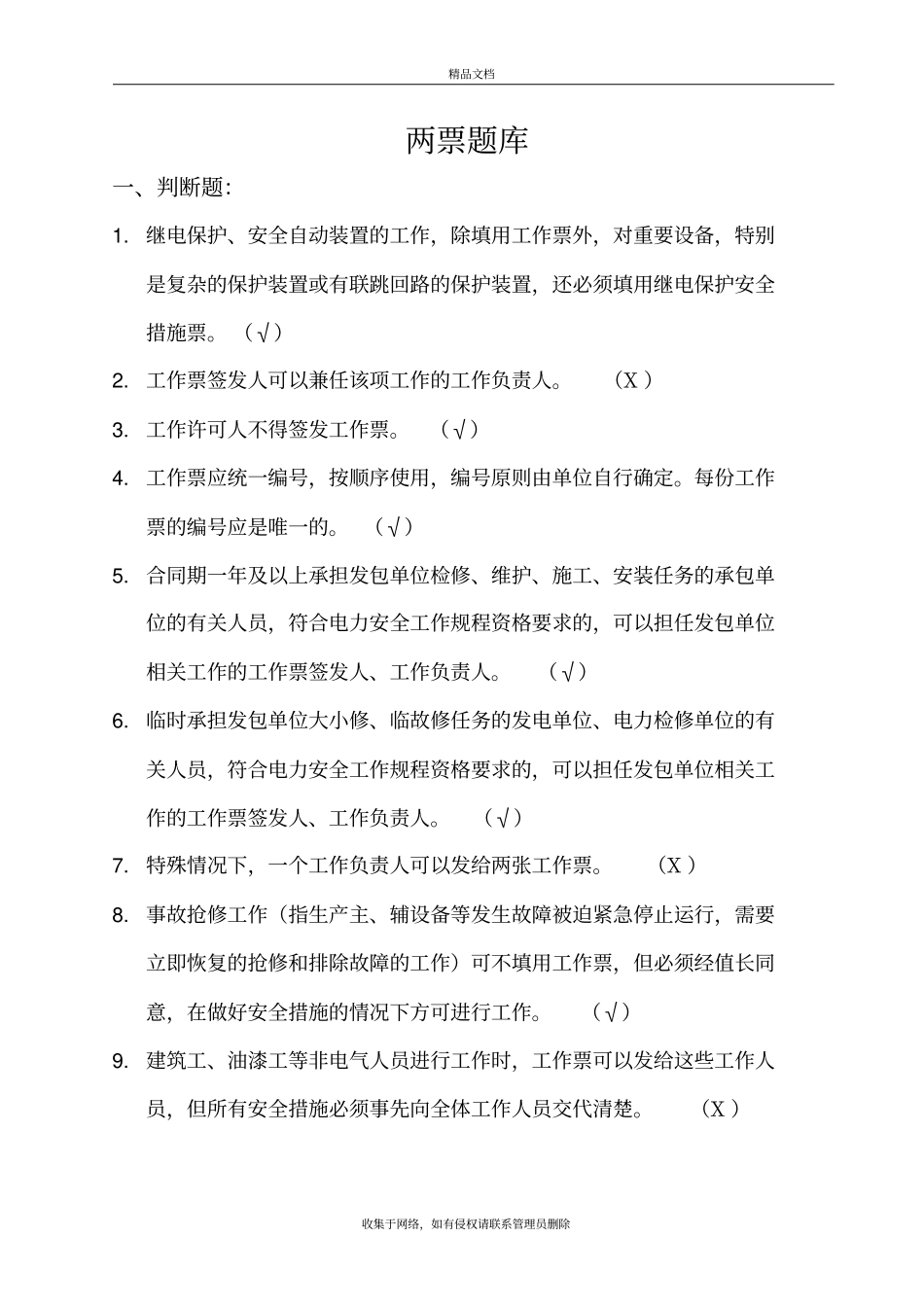 华电集团2019年两票考试题库附答案资料_第2页