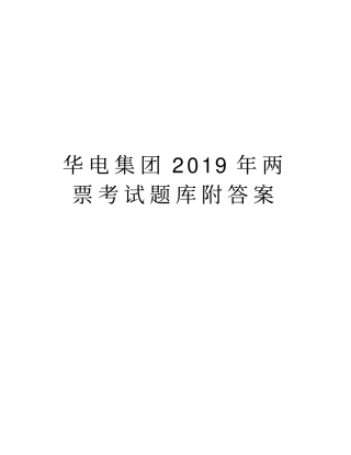 华电集团2019年两票考试题库附答案资料