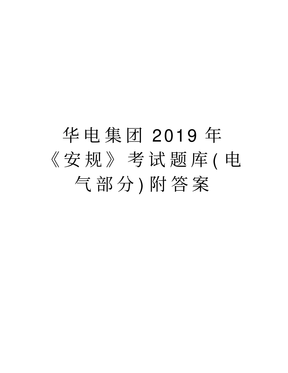 华电集团2019年安规考试题库电气部分附答案教学提纲_第1页