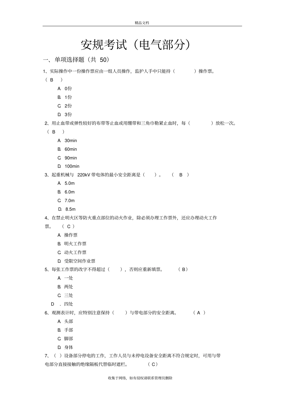华电集团2019年安规考试题库电气部分附答案教学提纲_第2页