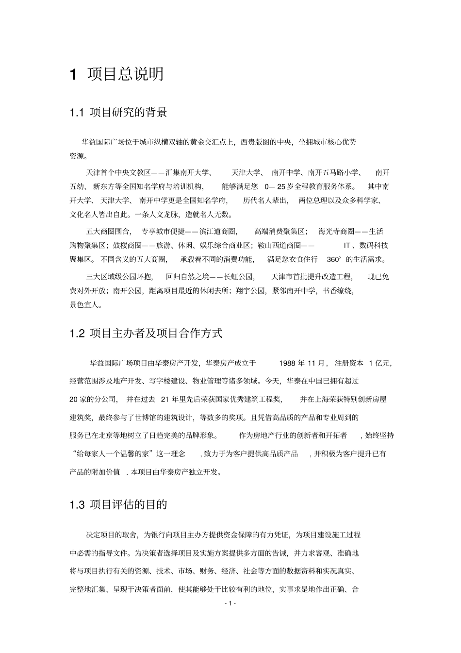 华益国际商业广场项目开发可行性研究报告_第2页