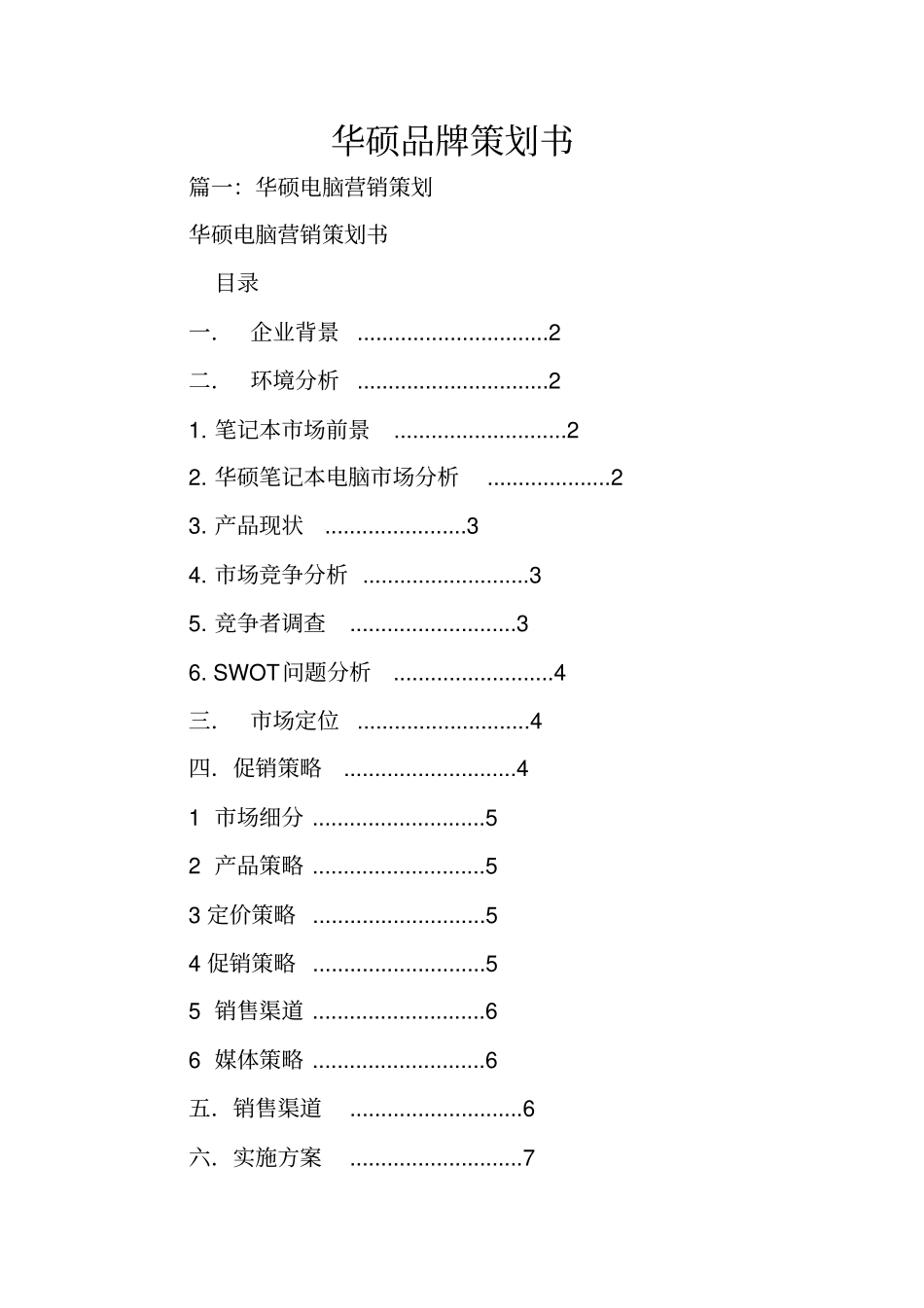 华硕品牌策划书_第1页