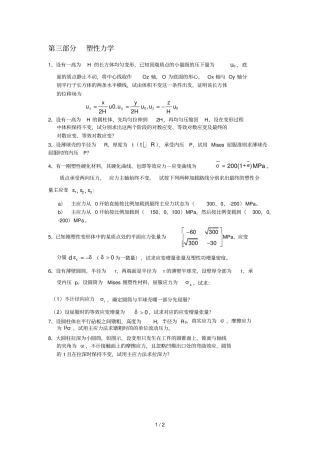 华科材料成型原理三部分塑性力学