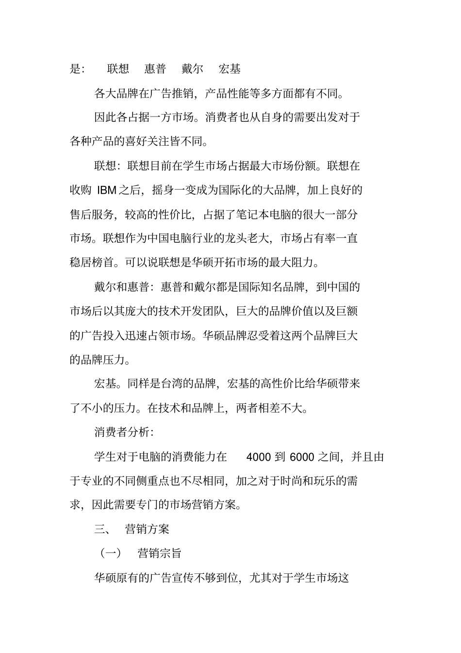 华硕笔记本场营销策划案_第3页