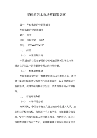 华硕笔记本场营销策划案