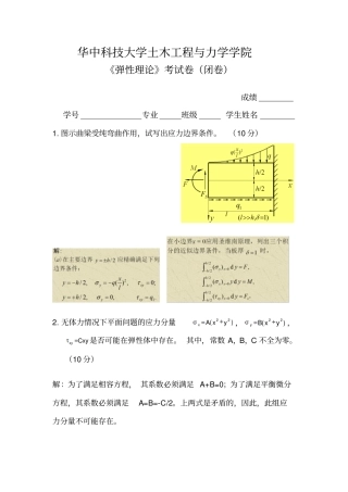 华科土木弹性力学试题文档良心出品