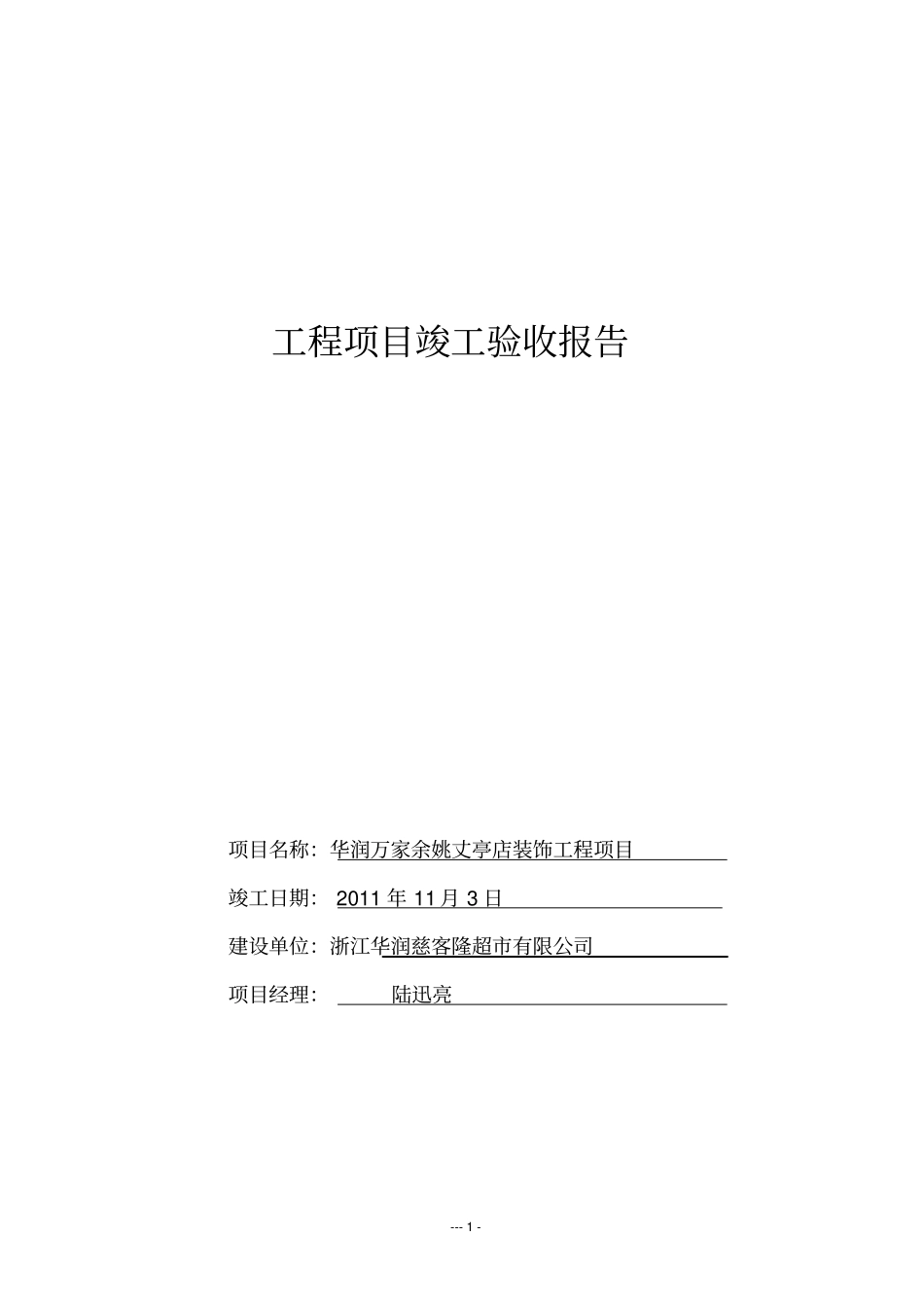 华润万家丈亭店竣工验收报告汇总_第1页