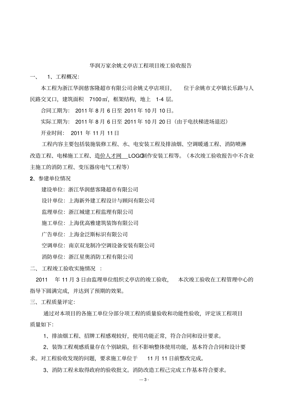 华润万家丈亭店竣工验收报告汇总_第3页