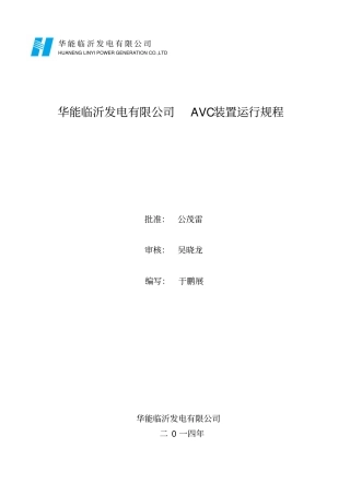华能临沂发电有限公司AVC装置运行规程资料