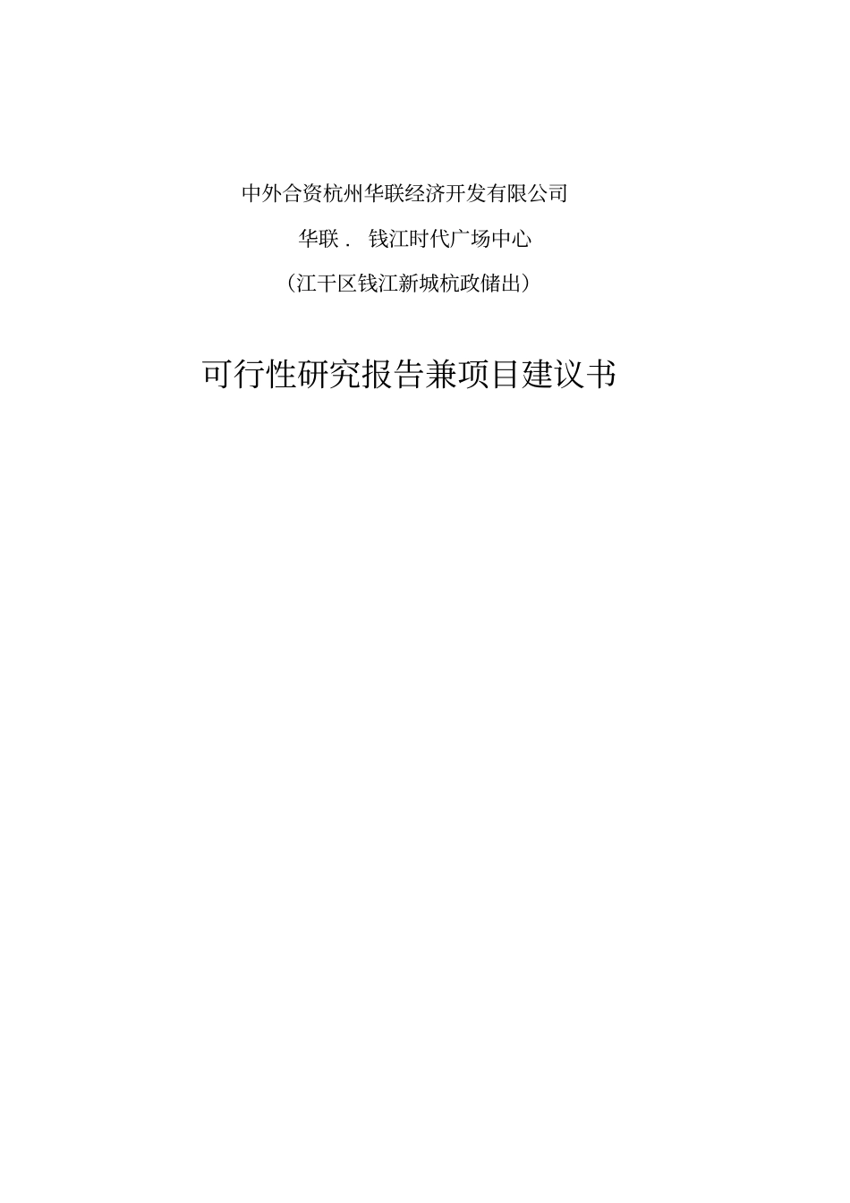 华联钱江时代广场中心可行性研究报告兼项目建议书_第1页