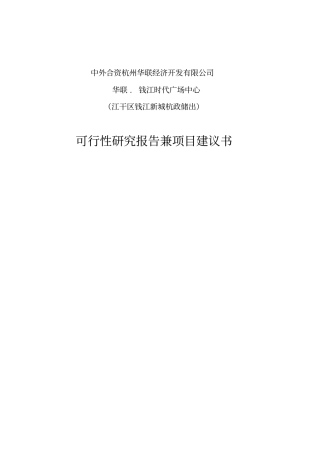 华联钱江时代广场中心可行性研究报告兼项目建议书