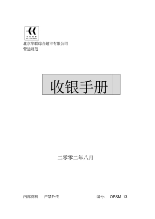 华联超收银流程