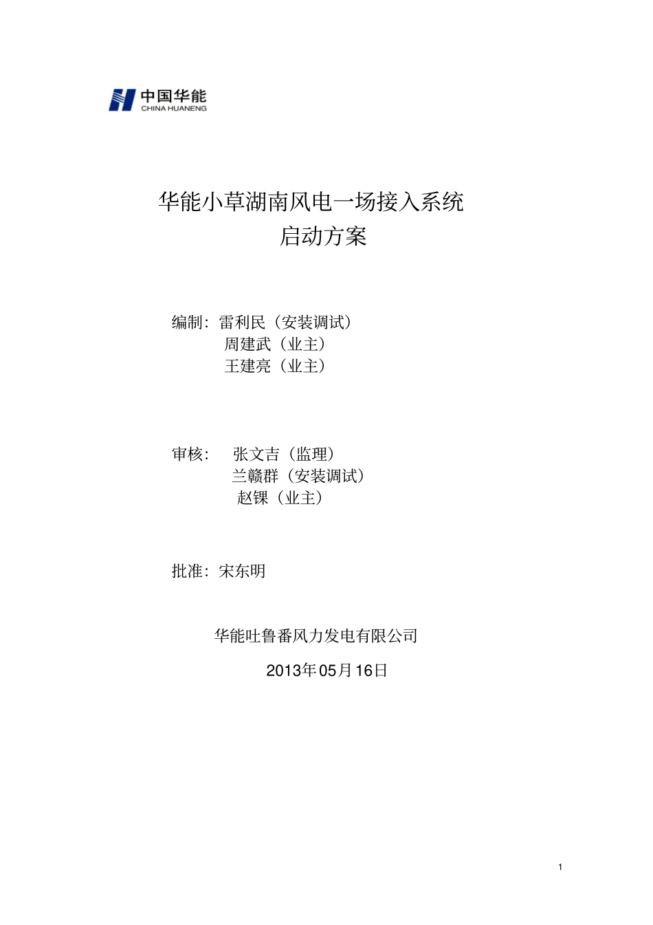 华能小草湖南风电一场升压站受电启动方案最终版资料_第1页