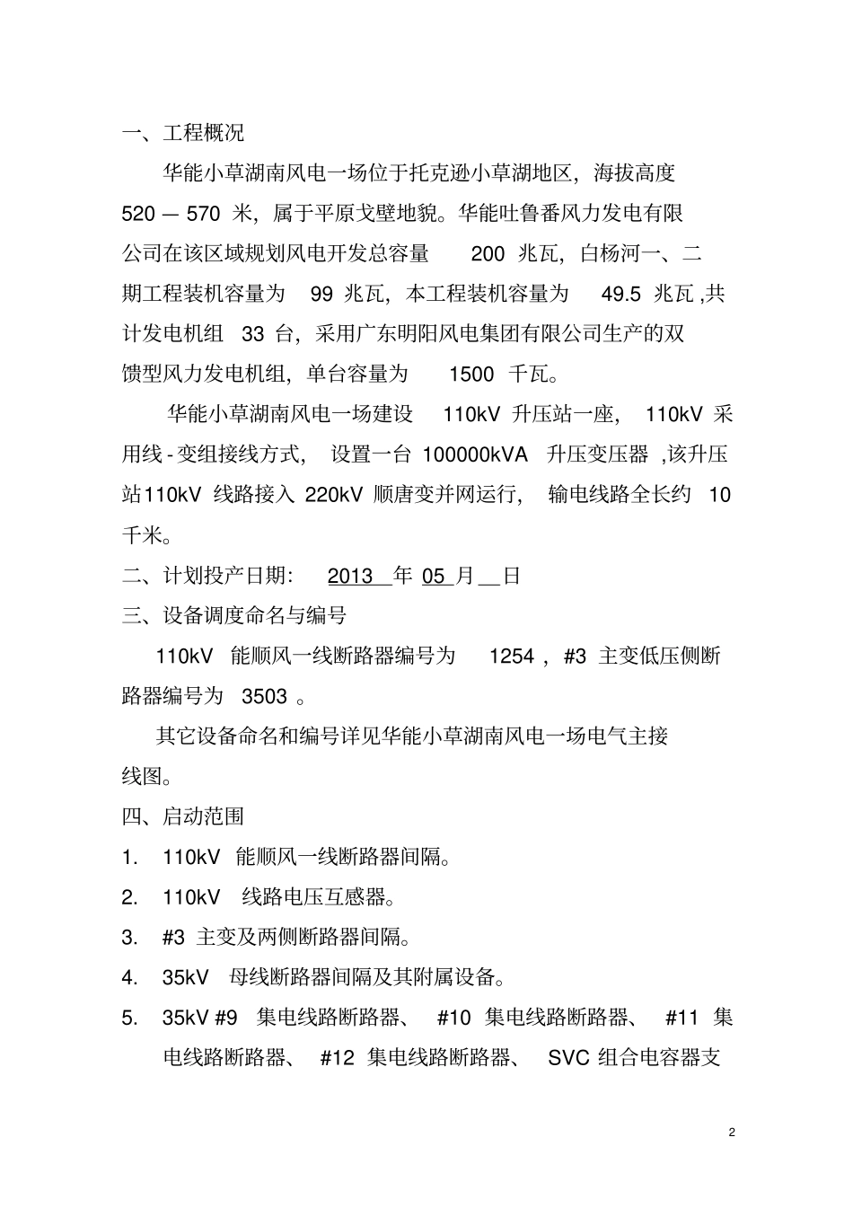 华能小草湖南风电一场升压站受电启动方案最终版资料_第2页