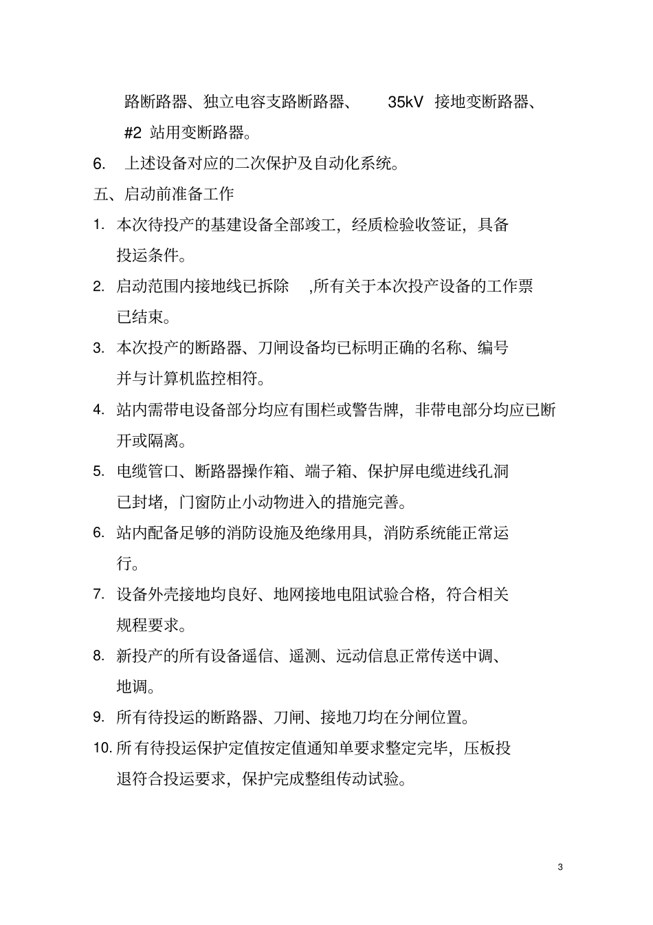 华能小草湖南风电一场升压站受电启动方案最终版资料_第3页