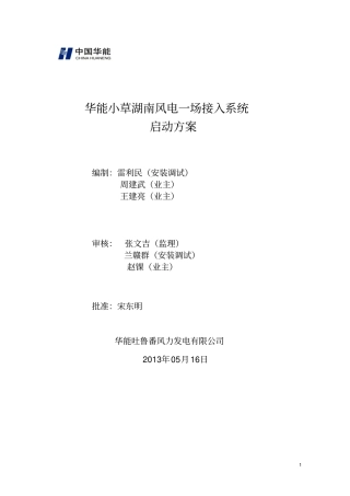 华能小草湖南风电一场升压站受电启动方案最终版资料