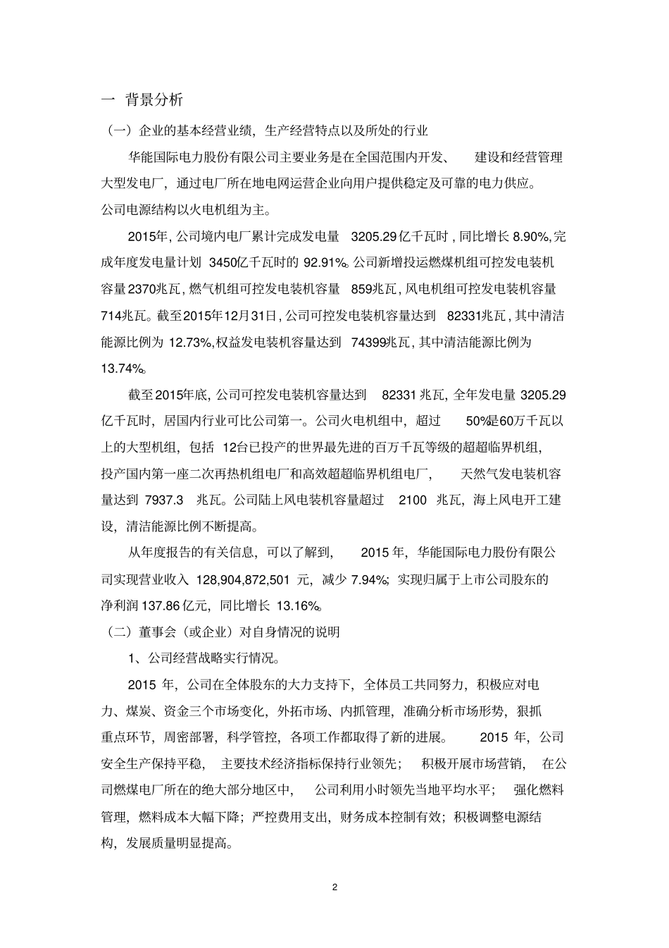 华能国际电力股份有限公司2015年财务状况分析报告资料_第2页