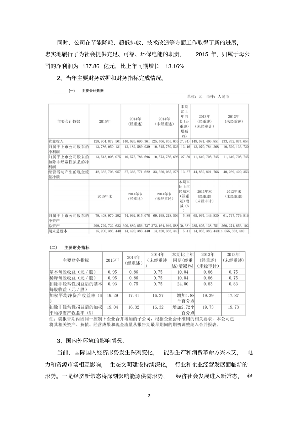 华能国际电力股份有限公司2015年财务状况分析报告资料_第3页