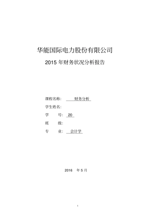 华能国际电力股份有限公司2015年财务状况分析报告资料