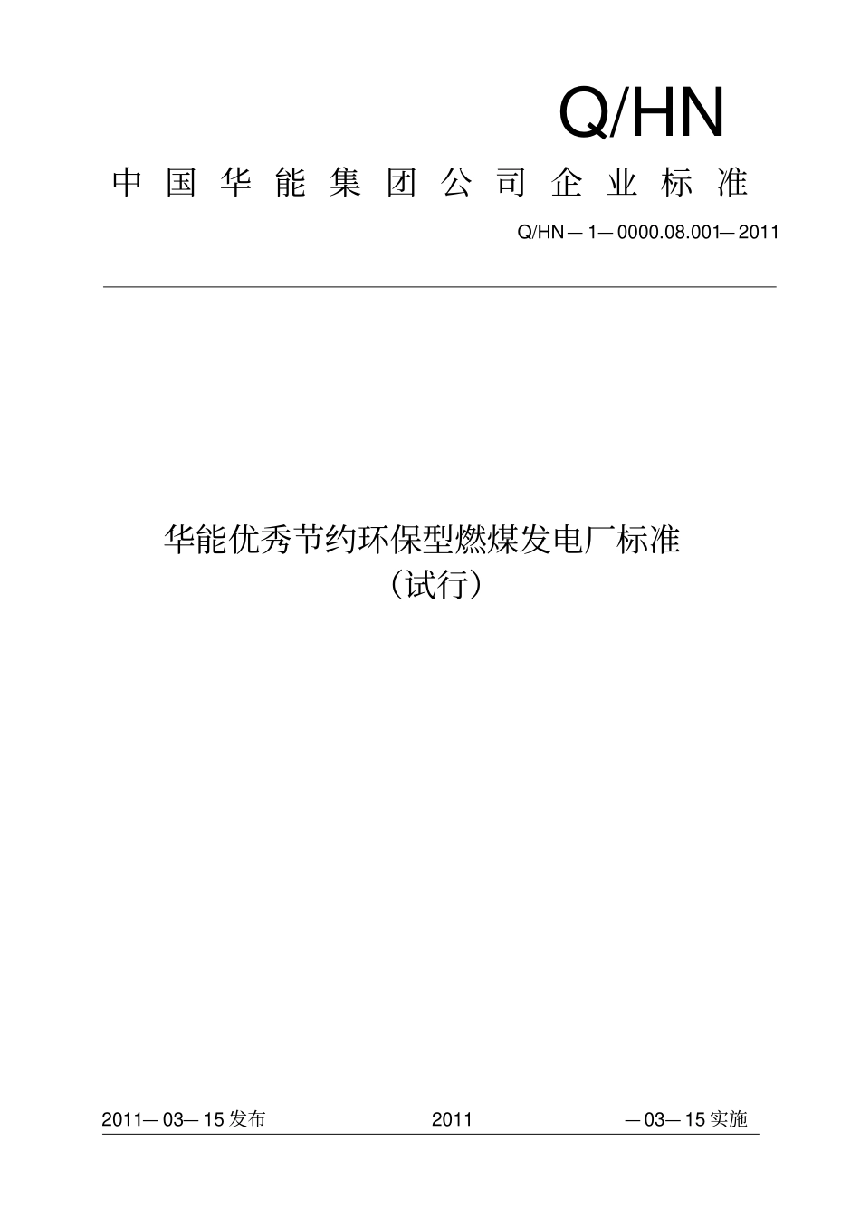 华能优秀节约环保型燃煤发电厂标准_第1页